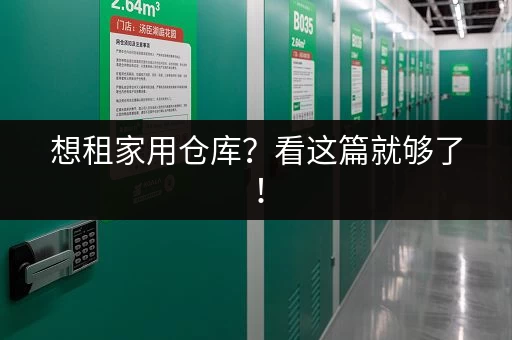 想租家用仓库?看这篇就够了! 想租家用仓库?看这篇就够了!