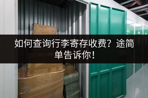 如何查询行李寄存收费？途简单告诉你！
