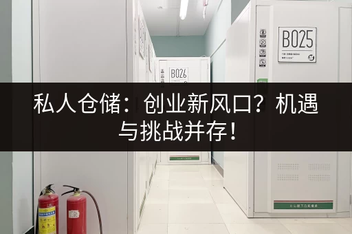 私人仓储：创业新风口？机遇与挑战并存！