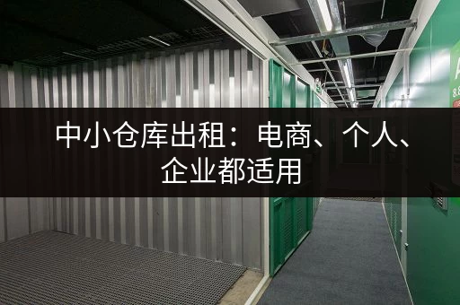 中小仓库出租：电商、个人、企业都适用