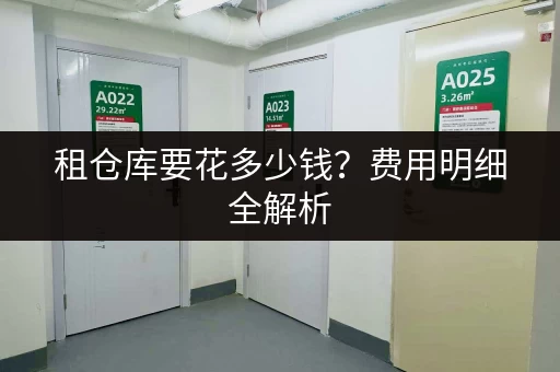 租仓库要花多少钱？费用明细全解析
