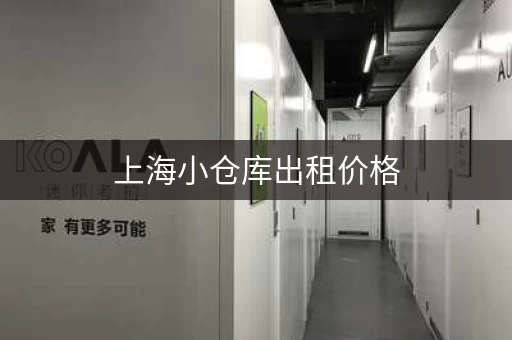 上海小仓库出租价格，上海小仓库出租网