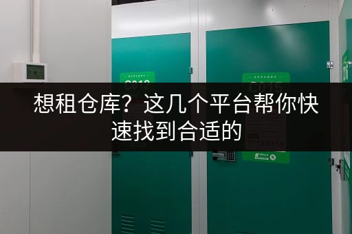 想租仓库？这几个平台帮你快速找到合适的