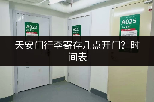 天安门行李寄存几点开门？时间表