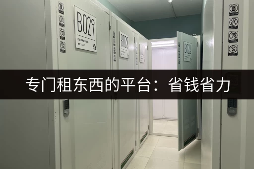 专门租东西的平台：省钱省力，租东西更便捷