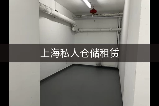 上海私人仓储租赁，上海小仓库出租网