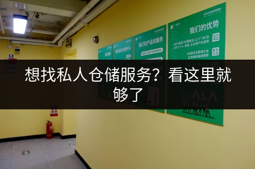 想找私人仓储服务？看这里就够了