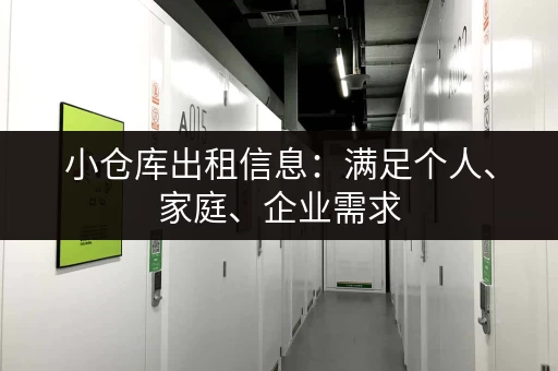 小仓库出租信息：满足个人、家庭、企业需求