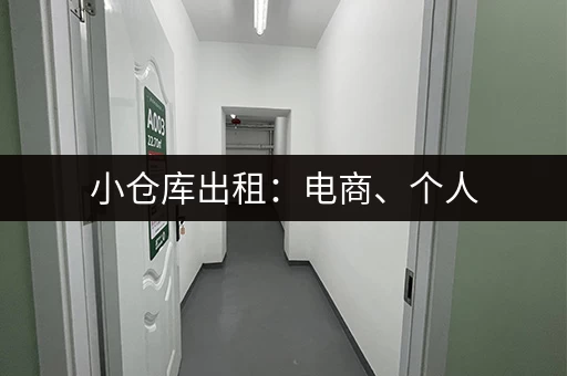 小仓库出租：电商、个人，皆可适用