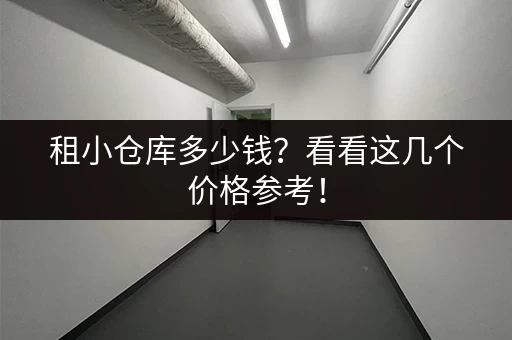 租小仓库多少钱？看看这几个价格参考！
