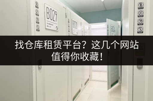 找仓库租赁平台？这几个网站值得你收藏！