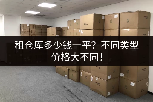 租仓库多少钱一平？不同类型价格大不同！