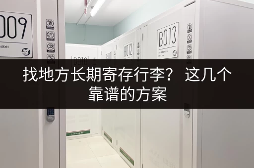找地方长期寄存行李？ 这几个靠谱的方案