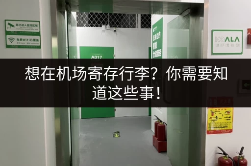 想在机场寄存行李？你需要知道这些事！