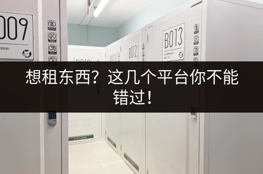 想租东西？这几个平台你不能错过！