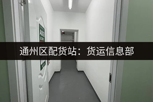 通州区配货站：货运信息部，货运运输就找我们！