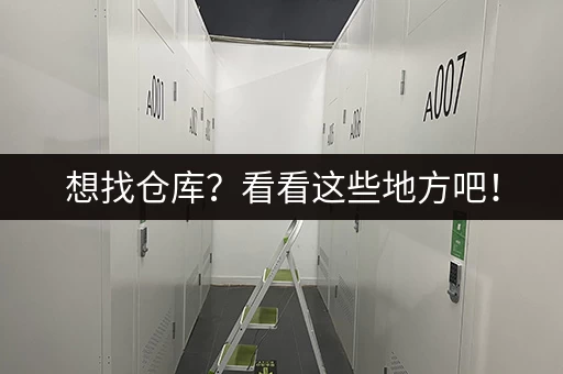 想找仓库？看看这些地方吧！