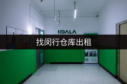 找闵行仓库出租，价格优惠面积灵活