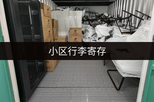 小区行李寄存，这些物品不能寄存！