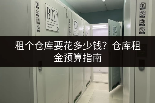 租个仓库要花多少钱？仓库租金预算指南