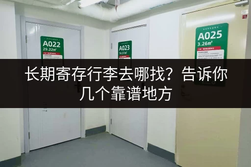 长期寄存行李去哪找？告诉你几个靠谱地方