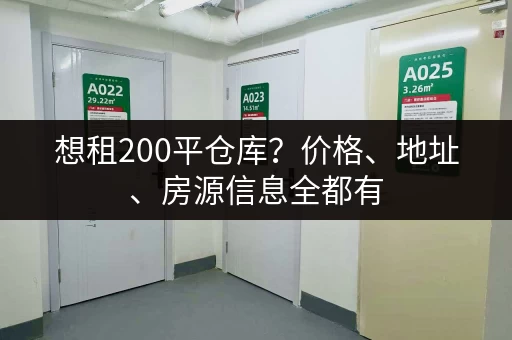 想租200平仓库？价格、地址、房源信息全都有