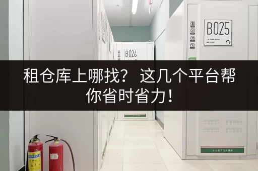 租仓库上哪找？ 这几个平台帮你省时省力！