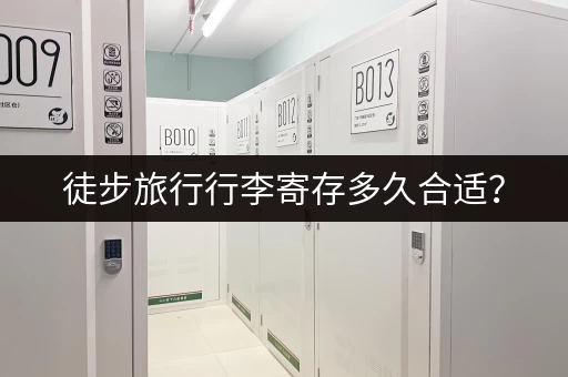 徒步旅行行李寄存多久合适？