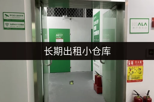 长期出租小仓库，让您的物品安心存放