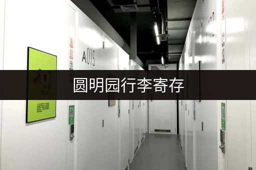 圆明园行李寄存，游客中心可以寄存吗？