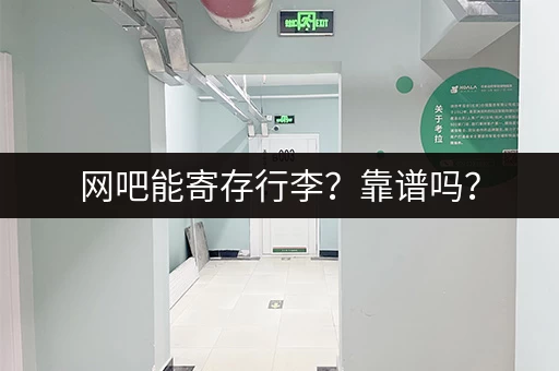 网吧能寄存行李？靠谱吗？