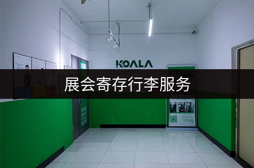 展会寄存行李服务，让你的观展更轻松！