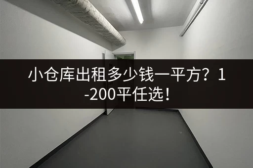 小仓库出租多少钱一平方？1-200平任选！