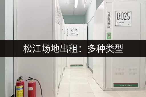 松江场地出租：多种类型，满足您的需求