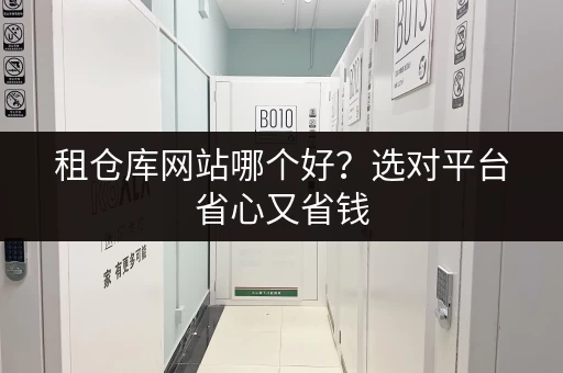 租仓库网站哪个好？选对平台省心又省钱