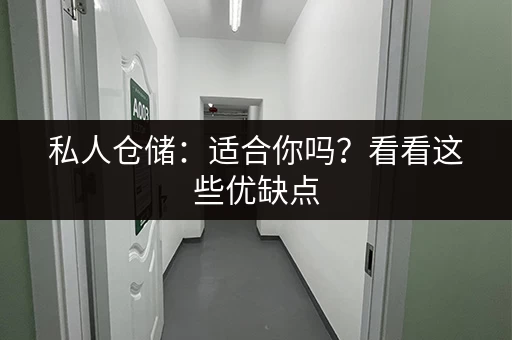 私人仓储：适合你吗？看看这些优缺点