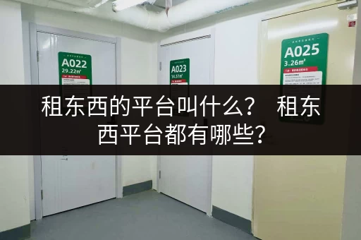 租东西的平台叫什么？  租东西平台都有哪些？