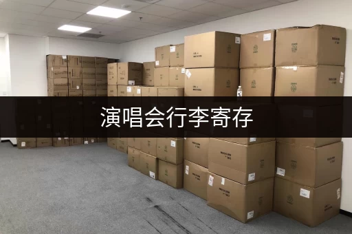 演唱会行李寄存，这些地方你要知道！