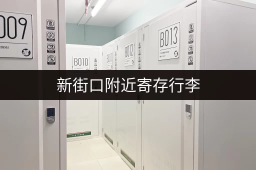 新街口附近寄存行李，价格实惠！