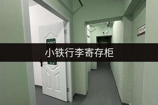 小铁行李寄存柜，方便快捷，安全可靠