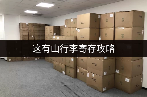 这有山行李寄存攻略，让你轻松玩转！