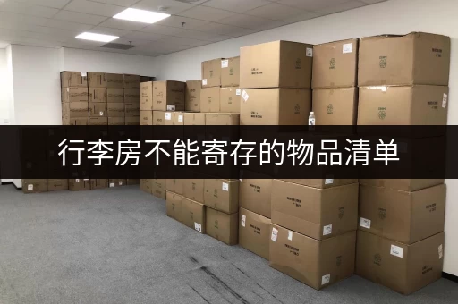 行李房不能寄存的物品清单