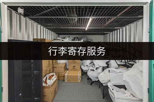 行李寄存服务，让旅途更美好