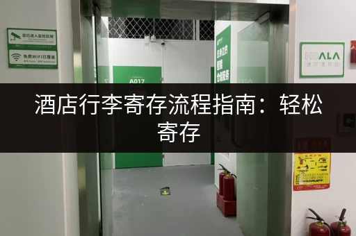 酒店行李寄存流程指南：轻松寄存，安心出行