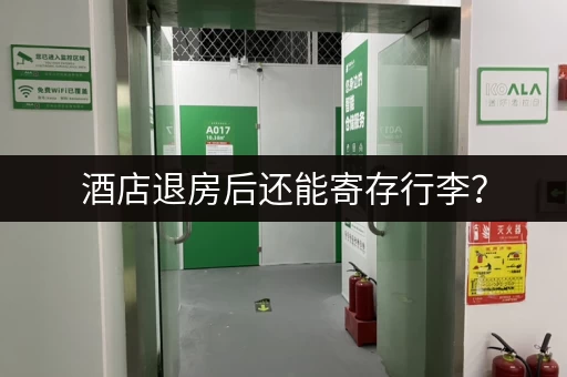 酒店退房后还能寄存行李？