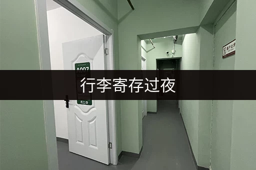 行李寄存过夜，这些地方价格实惠