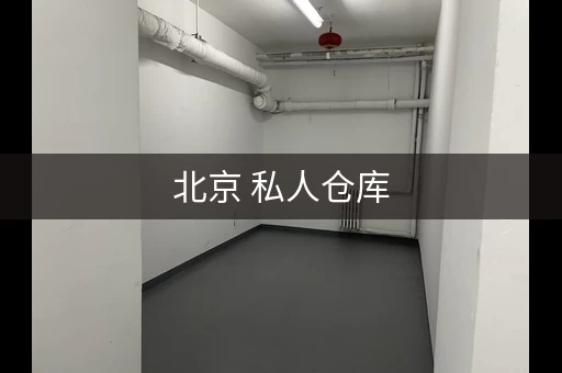 北京 私人仓库，北京 小仓库 出租