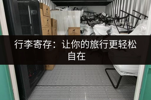 行李寄存：让你的旅行更轻松自在