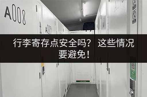 行李寄存点安全吗？ 这些情况要避免！