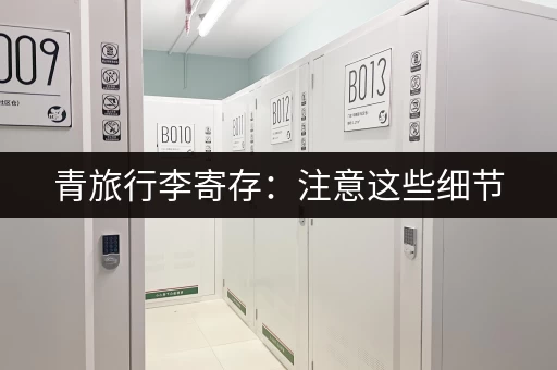 青旅行李寄存：注意这些细节